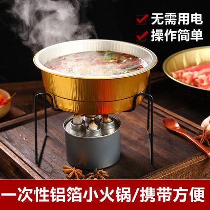 酒精炉单人一人多人火锅户外锅炉外卖一次性小火锅铝箔家用