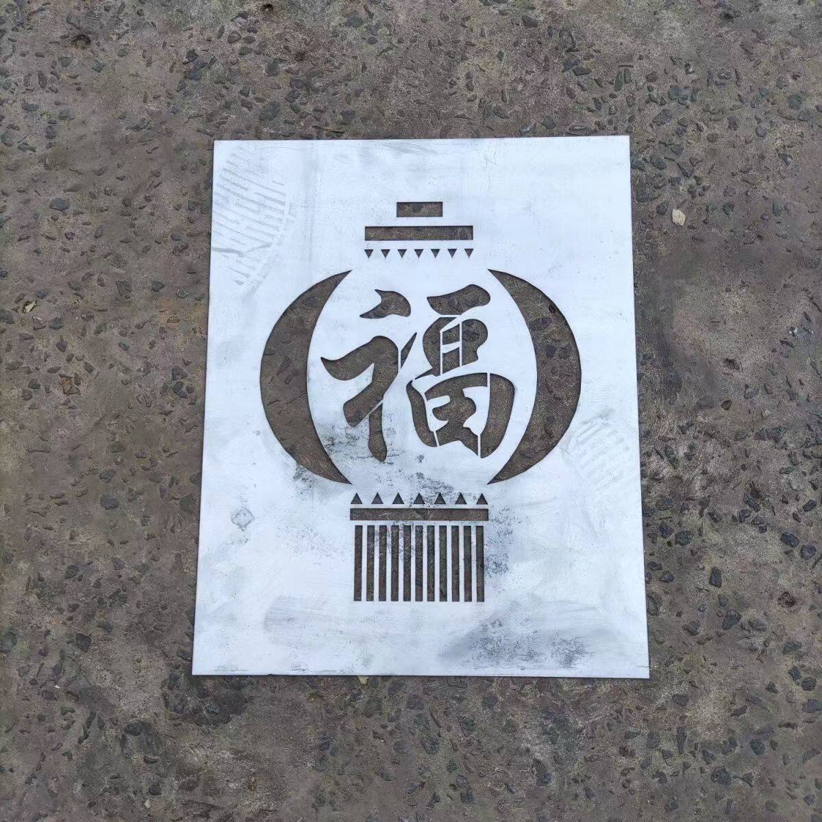 真石漆模板中国节灯笼福外墙施工定制镂空字喷漆模板广告牌镀锌板