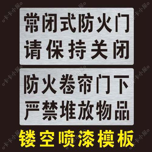 常开常闭式防火门标识防火卷帘门下严禁堆放标识镂喷字空喷漆模板