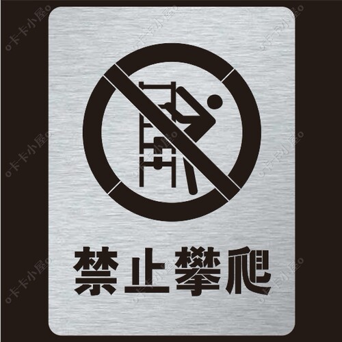 禁止攀爬当心坠落标识闲人免进禁止进入警示标牌镂空字喷刷漆模板