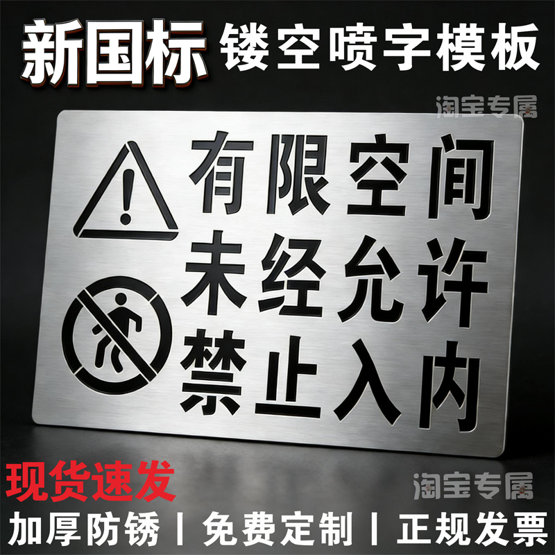 井盖喷字模板有限空间警示标识牌未经允许禁止入内镂空喷涂漆模板