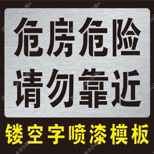 危房危险请勿靠近墙体喷字模板广告警示标识镂空喷漆模板油漆模具
