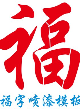 福字喷漆模板定制作镂空字车库卷帘门真石漆影壁背景墙体对联模版