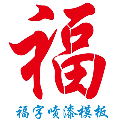 福字喷漆模板定制作镂空字车库卷帘门真石漆影壁背景墙体对联模版