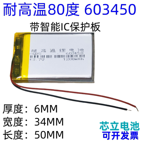 通用3.7V聚合物锂电池603450可充电耐高温行车记录仪胎压监测器