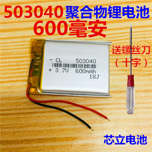 3.7V聚合物锂电池 503040 053040 MP3 MP4 MP5 蓝牙 音响 600毫安