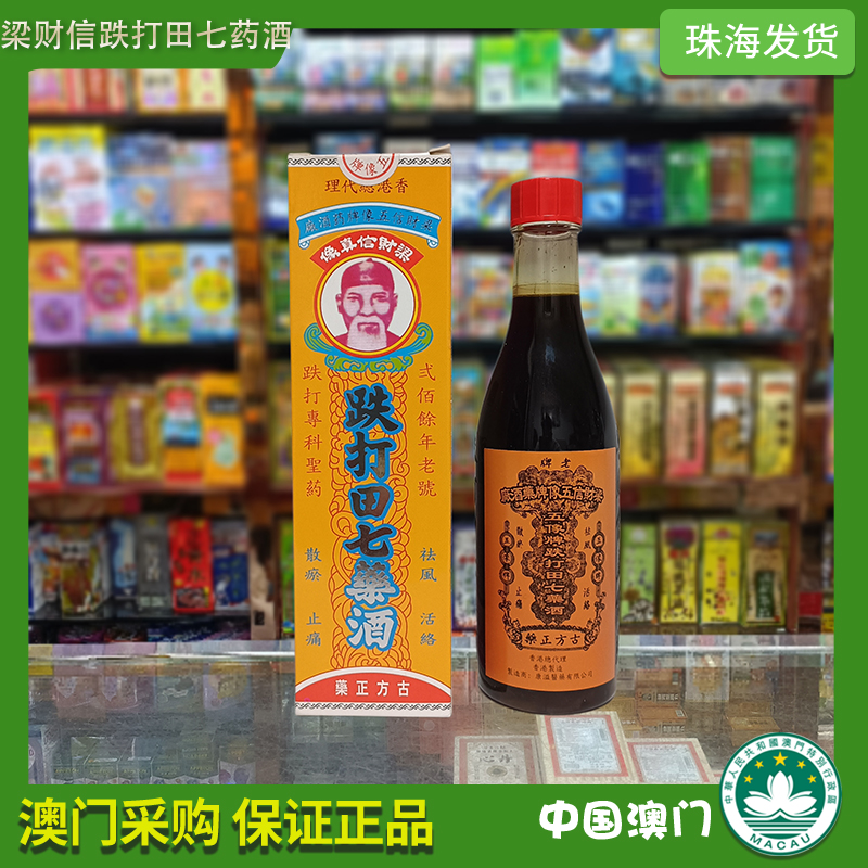 现货正品包邮澳门代购梁财信跌打田七药酒220ml  澳门正品