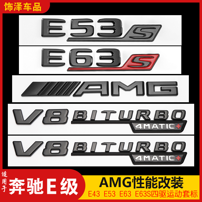 适用奔驰E级E300L改装E43 E53字母贴标E63S车尾四驱AMG运动侧标黑
