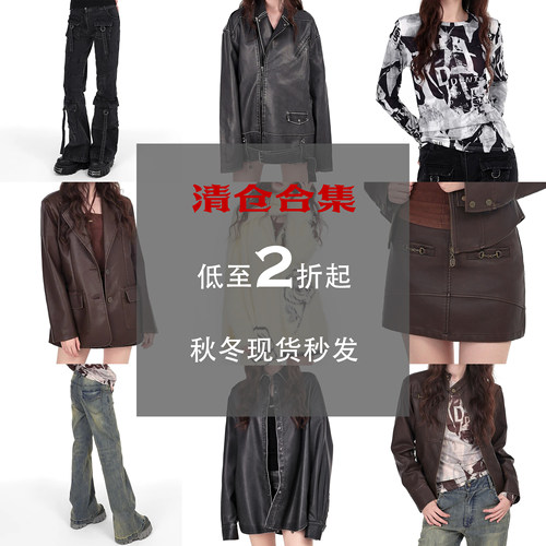 【低至2折】清仓合集 超值福利 现货秒发！毛衣 皮夹克 短裙 长裤