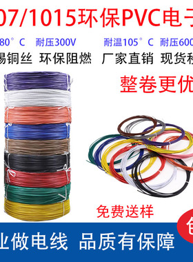 包邮1007电子线1015AWM30/28/24/22/20/18/16AWG美标环保电线