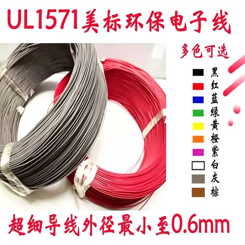 包邮UL1571超细导线美标电子线