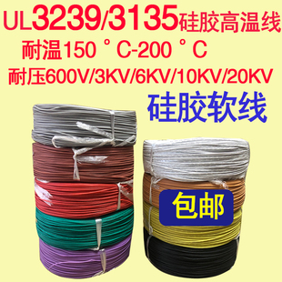 AWG高温硅胶线电线 UL3239 3135
