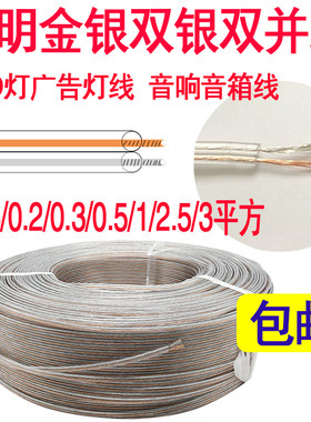 特价包邮透明金银线双并线喇叭线平行线LED灯线发光字广告线500米