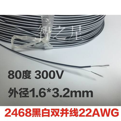 UL2468黑白并线22#22AWG电子线平行线双并线环保电源线镀锡铜丝 - 封面
