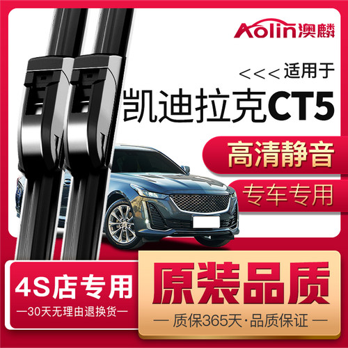 凯迪拉克CT5原厂原装雨刮器