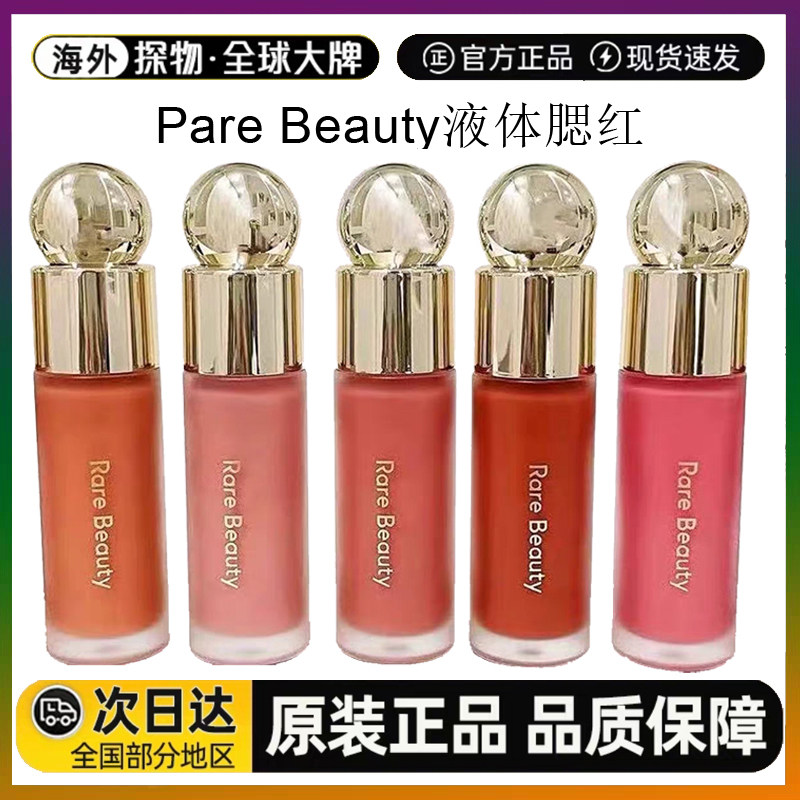美国RareBeauty赛琳娜液体腮红7.5ml显色hope/happy/bliss/worth