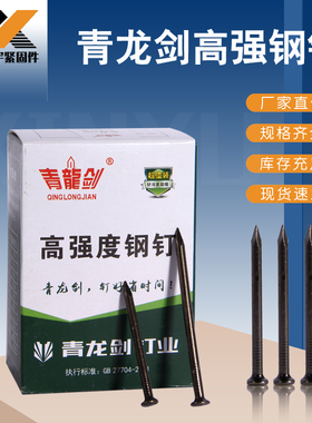 钢钉水泥钢钉特种木工钉黑色高强度水泥钉洋钉水泥丁钉子青龙剑钉
