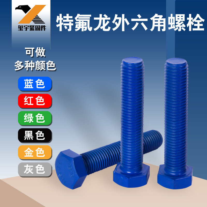特氟龙螺栓聚四氟乙烯PTFE涂层外六角螺栓海洋防腐专用螺柱螺丝