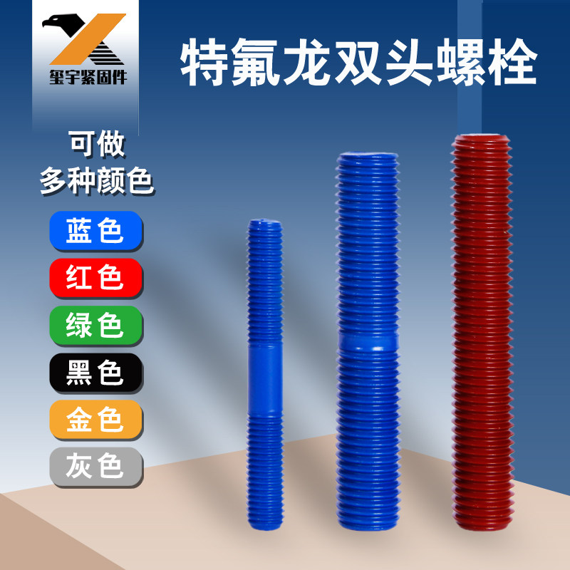 全螺纹螺柱双头螺丝特氟龙涂层