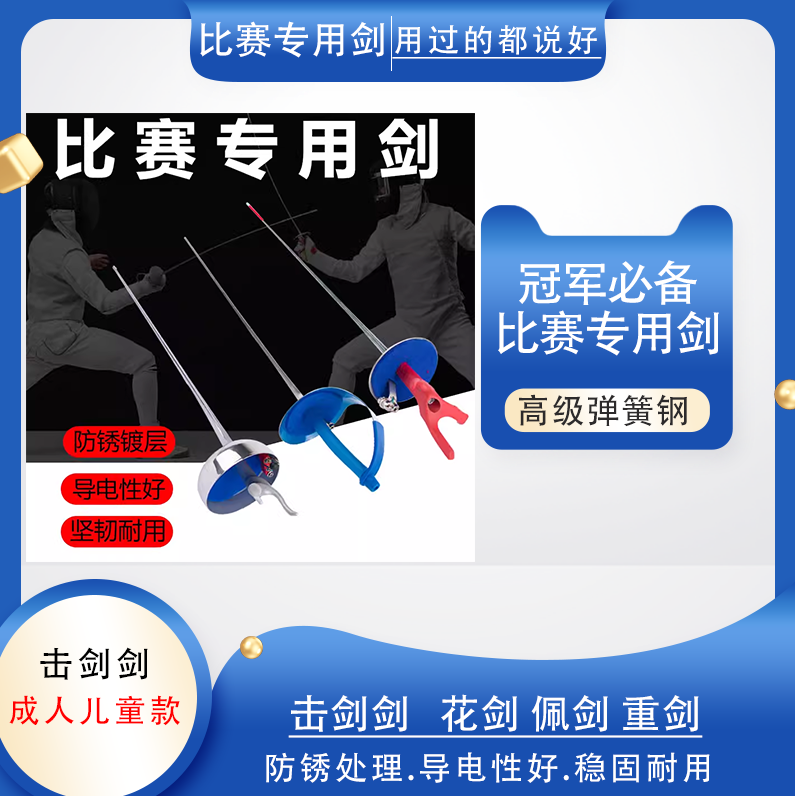 击剑剑 儿童成人认证通过可比赛专用 花剑佩剑重剑 电动剑不锈钢