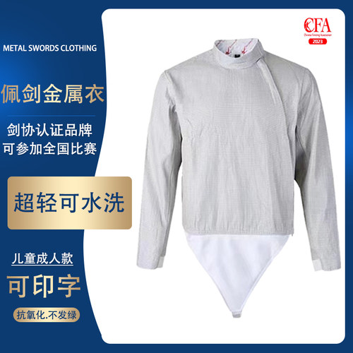 佩剑金属衣可水洗可比赛可印字成人儿童击剑金属衣导电服击剑器材