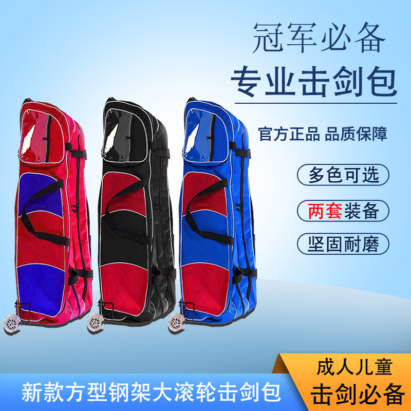 击剑剑包 新款方型钢架大滚轮包 可放两套击剑装备 击剑器材