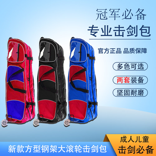 击剑剑包 新款方型钢架大滚轮包 可放两套击剑装备 击剑器材