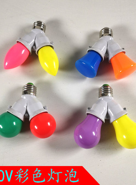 彩色灯泡LED红光绿蓝黄′紫橙色220V3W节能灯泡E27螺口