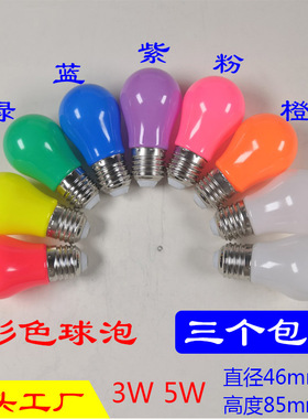 彩色灯泡E27螺口家用节能小夜灯酒吧装饰浪漫气氛粉红光蓝紫橙色