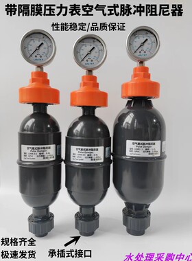 UPVC/PPH塑料空气式脉动阻尼器LGMK脉冲阻尼器缓冲器缓冲罐带压表