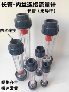（内丝链接）长管 PVC塑料浮子流量计 流量表液体水流量计流量计