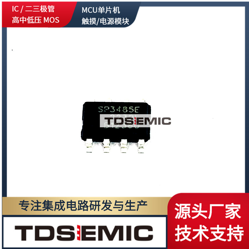 tdsemic芯片RS-485接收器低功耗