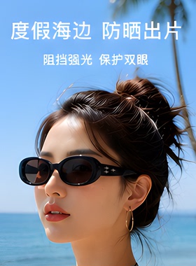 【椭圆太阳镜】潮搭复古时尚！
