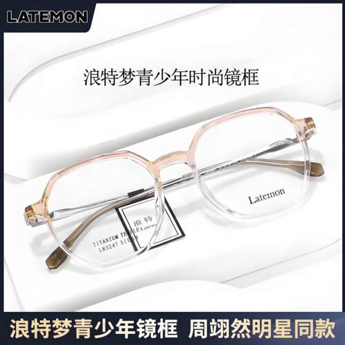 浪特梦周翊然明星同款眼镜框
