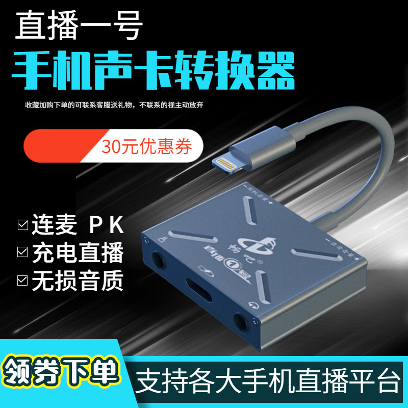 畅吧直播一号声卡苹果v8转换器
