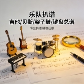 职业乐手扒乐队总谱 扒总谱 扒乐队谱