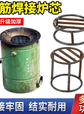 钢筋炉芯10厘米12厘米炉条钢筋火炉内底托支架炉底煤球炉芯内芯