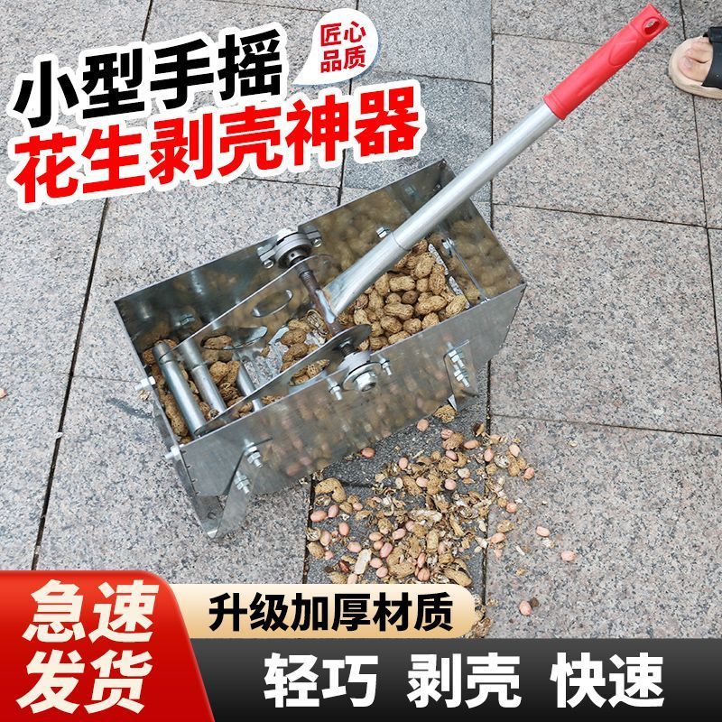 【新式发明】新款手摇手动家用脱壳机花生手摇式神器便捷剥壳机