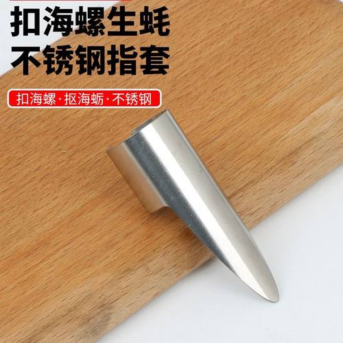 扣海蛎子小海螺手指环不锈钢材质铁指甲扣东西扣海鲜护甲神器生蚝