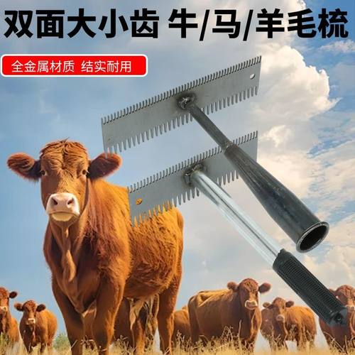 梳牛毛神器双面锯齿牛马羊用挠痒痒神器毛刷子养殖设备长毛通用