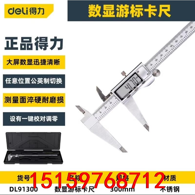 deli得力数显游标卡尺DL91300,精度准确0-300m议价