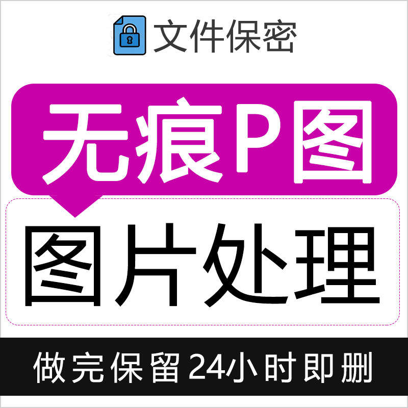 无痕P图 修图 产品图去污翻新 抠图 给各种图片加水印 去除水印
