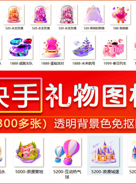 快手直播礼物图标透明底色礼物