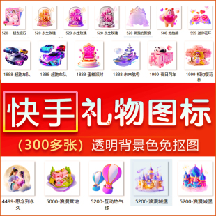 快手直播礼物图标大全 300多张礼物图片 透明无底色免抠图 打包价