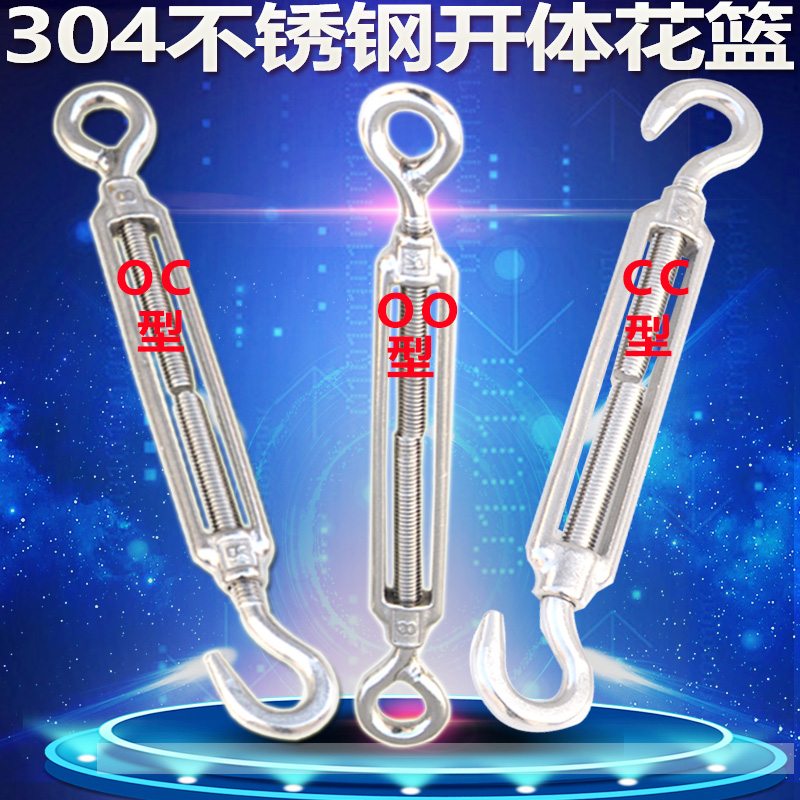 304不锈钢花篮螺丝钢丝绳索拉紧器链条收紧器开体花兰螺栓CC/OC型