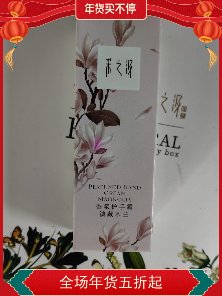 云南白药采之汲滇藏木兰护手霜