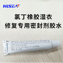 潜水服 氯丁橡胶湿衣修复专用密封剂胶水 进口专业修补剂