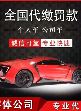全国交通违法代办处理异地租车汽车代缴处罚单驾驶证罚款山东河北