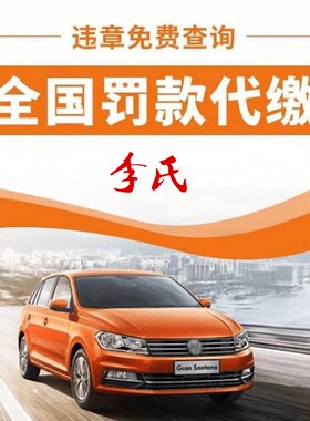 全国车辆年检代缴罚款代交驾照罚单交通年审违法处理验车代办山东