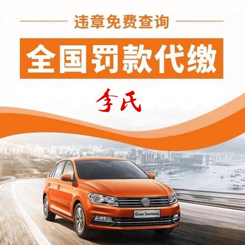 全国车辆年检代缴罚款违法处理